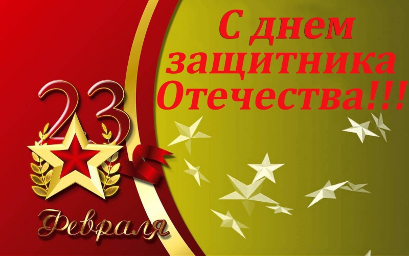 С Днём защитника Отечества!