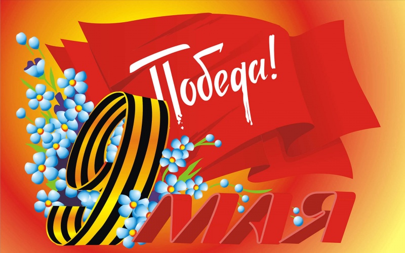 С Днём победы!