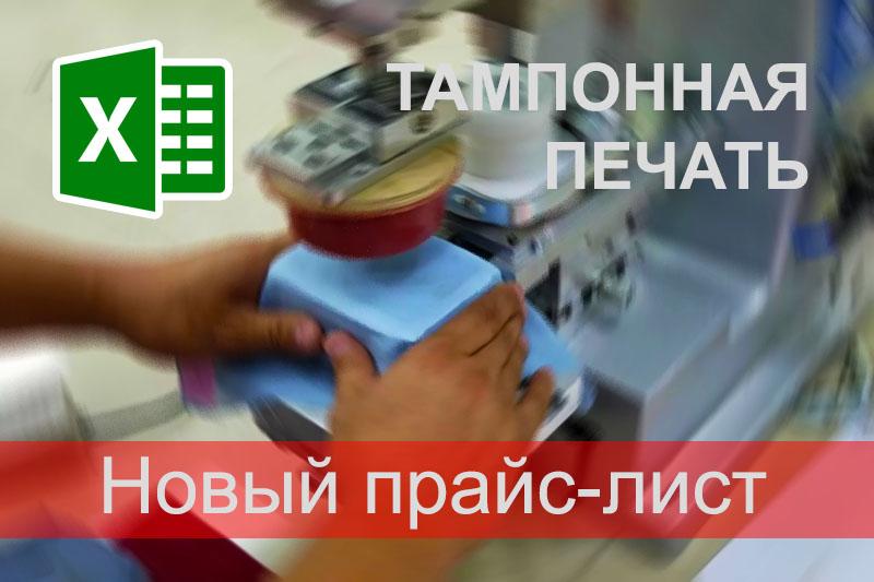 Новые цены на тампонную печать