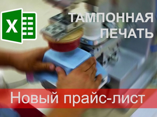 Новые цены на тампонную печать