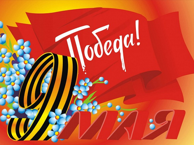 С Днём победы!