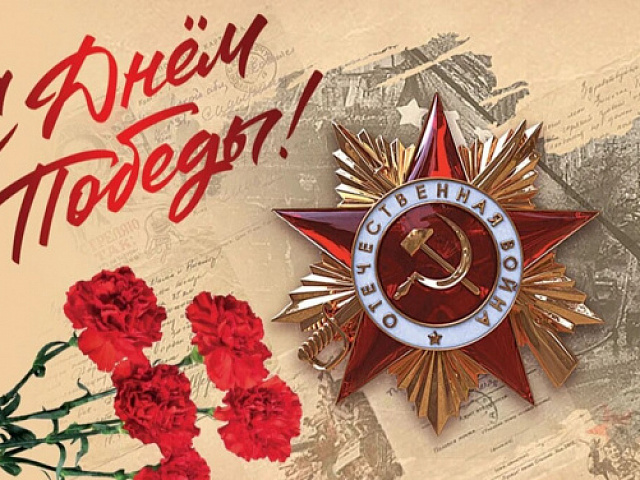 С Днём Великой Победы!
