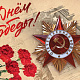 С Днём Великой Победы!