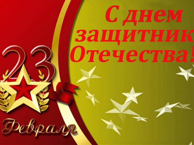 С Днём защитника Отечества!