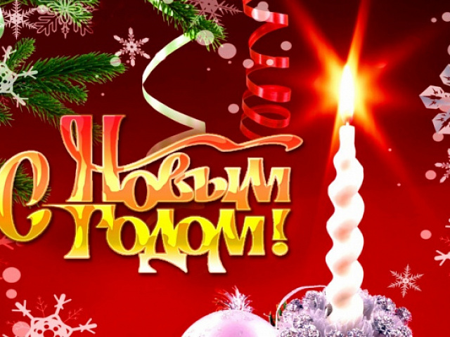 С Новым годом!